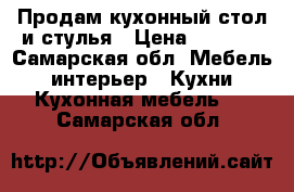 Продам кухонный стол и стулья › Цена ­ 2 000 - Самарская обл. Мебель, интерьер » Кухни. Кухонная мебель   . Самарская обл.